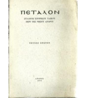 ΠΕΤΑΛΟΝ-ΣΥΛΛΟΓΗ ΙΣΤΟΡΙΚΟΥ ΥΛΙΚΟΥ ΠΕΡΙ ΤΗΣ ΝΗΣΟΥ ΑΝΔΡΟΥ